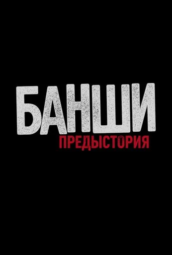 Банши: Предыстория (2013) онлайн бесплатно